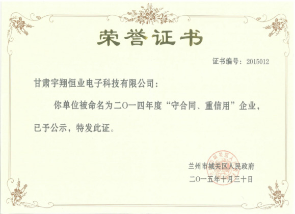 2012年度守合同重信用j9九游会官网的荣誉证书