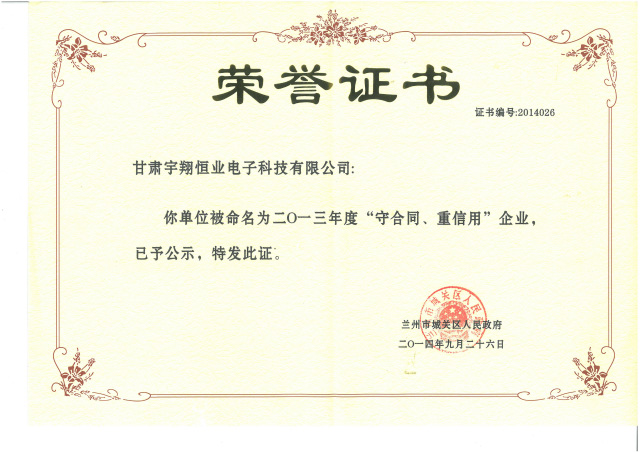 2013年度守合同重信用j9九游会官网的荣誉证书