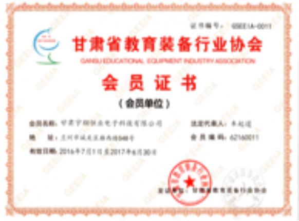 甘肃省教育装备行业会员证书